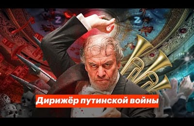 Дирижер путинской войны