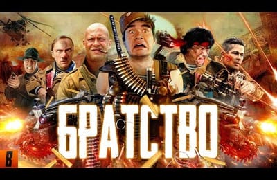 Обзор фильма "Братство" от Евгения Баженова