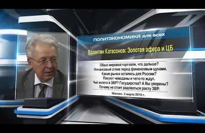 Золотая афера и ЦБ. Валентин Катасонов