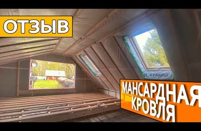 Отзыв о компании Новый Дом - Монтаж мансардной кровли