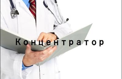 Концентратор
