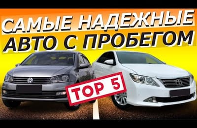 Самые Лучшие и Самые Надежные Автомобили Для России за Свои Деньги на Вторичном Авторынке
