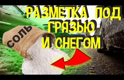 Могут ли ДПС Выписать Штраф за Пересечение Сплошной Линии Которую не Видно | Снег на Дороге и Грязь