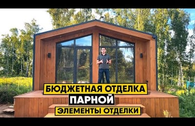 Бюджетная, но красивая отделка парной. Какие элементы декора кардинально изменят образ вашей бани!