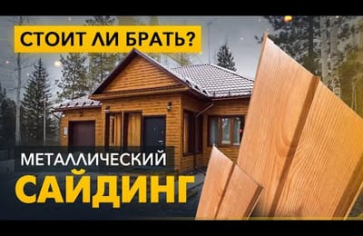 Все о металлическом сайдинге! Как выбирать? Толщина, покрытие, производство