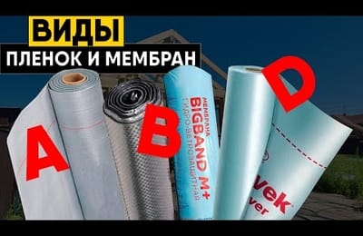 Виды пленок для каркасного дома, фасада и кровли! Пароизоляция и мембраны A, B, D