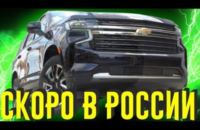 Новый ТАХО ШЕВРОЛЕ 2021 Один Из Самый Продаваемых Автомобилей Америки В Новом Дизайне В России  Цена