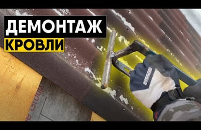 Все о демонтаже кровли. Как демонтировать ондулин. К чему готовиться при демонтаже кровли?