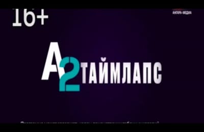 Таймлапс. Выпуск от 08.11.2024