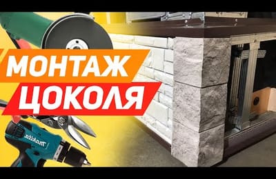 НЕ ВЫПОЛНЯЙТЕ ОТДЕЛКУ ЦОКОЛЯ, пока не посмотрите это видео! Монтаж цокольного сайдинга и отлива