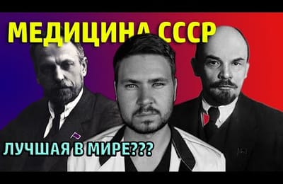 Медицина в СССР и постсоветской России - сравнение