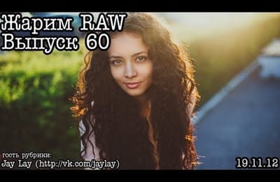 Жарим RAW... Выуск 60...LightRoom 4 by Jay Lay