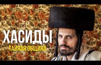Секреты нью-йоркских хасидов