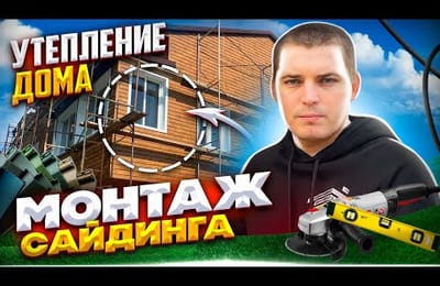 Инструкция по монтажу сайдинга с утеплением дома