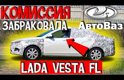 Возникли Претензии у Комиссии Авто ВАЗ по Качеству Авто Сборки Модернизированной Новой Лада Веста