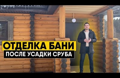 Внутренняя отделка бани из оцилиндрованного бревна. Сруб бани под усадку, что дальше?