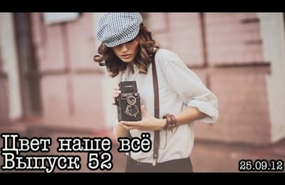 Цвет наше всё... Выпуск 52... Крем (тонирование)