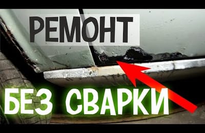 Как Сделать Быстрый Кузовной Ремонт Гнилого Авто  Своими Руками  Без Сварки Убрать Коррозию