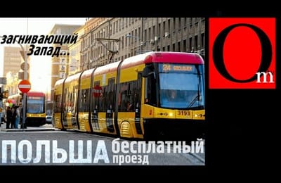 "Загнивающая" Польша ввела бесплатный проезд в 50 городах