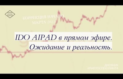 Первое IDO AIPAD в прямом эфире. Ожидание и реальность.