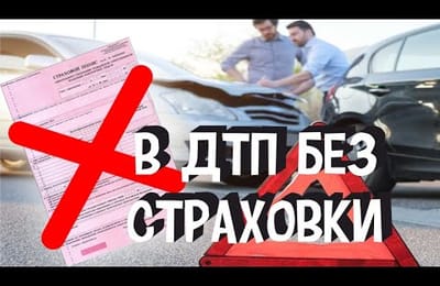 Попал в ДТП Без Страховки ОСАГО | Что в Такой Ситуации Будет? Ответы на Вопросы Которые Важно Знать