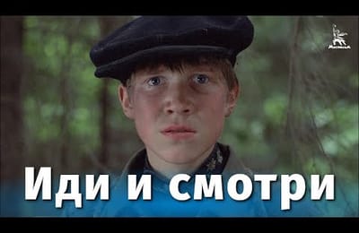 Иди и смотри