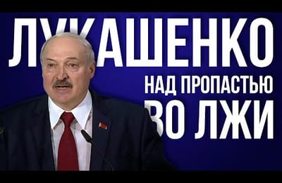 Лукашенко. Над пропастью во лжи (1994-2020).