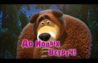 Маша и Медведь