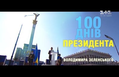 100 дней президентства Владимира Зеленского