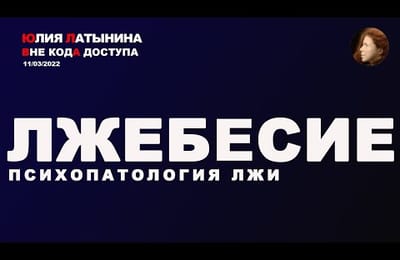Психопаталогия лжи