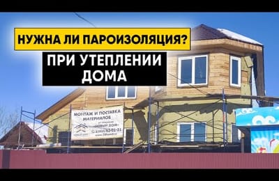 Нужна ли пароизоляция при утеплении стен? Неправильные инструкции по монтажу