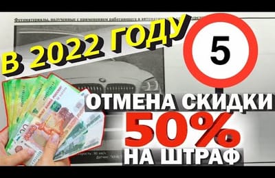 Новые Штрафы для Водителей за Превышение Скорости и Отмена Скидки на Оплату Штрафа в России