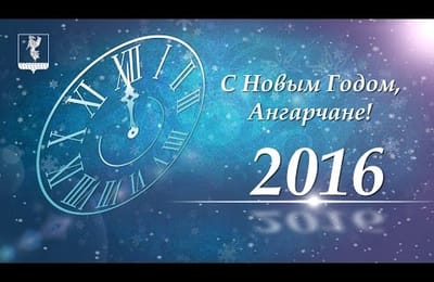 С Новым Годом, ангарчане!
