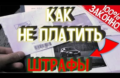 Как Не Платить За Нарушение ПДД Штрафы ГИБДД С Камер Видеофиксации В России Полезный Совет Водителю