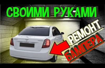Пайка Бампера Авто Ремонт и Подготовка к Покраске Своими Руками Как Сделать в Гаражных Условиях
