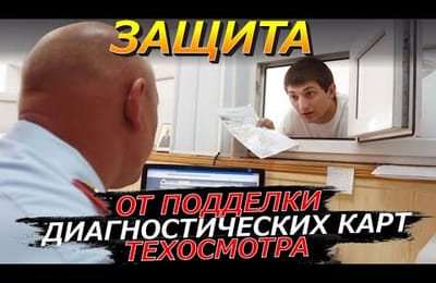 Такие Диагностические Карты Техосмотра Сотрудники ГИБДД Аннулируют и Отправят Заново Проходить ТО