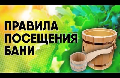Правила эксплуатации бани. Правила посещения бани. Алкоголь в бане