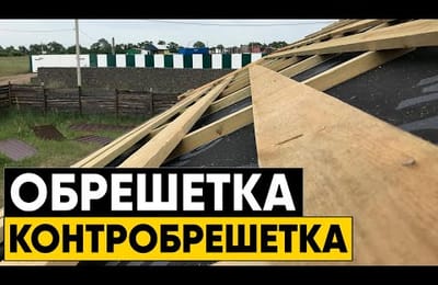 Монтаж обрешетки и контробрешетки под металлочерепицу. Инструкция по монтажу металлочерепицы Ч.2
