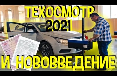 Техосмотр Автомобиля С 1 МАРТА 2021 | Повышенный Тариф Полиса ОСАГО, Штрафы и Условия Оформление ДТП