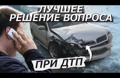 Это Важно Знать Каждому Водителю При ДТП | Весь Продок Действий Как Получить Выплату От Страховой
