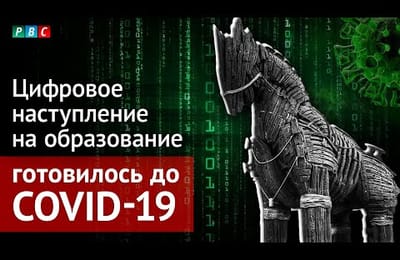 Дистанционку готовили задолго до ковида - цифровая атака на образование