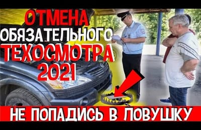 ВСЯ ПРАВДА Прохождение Техосмотр 2021 по Новым Правилам и Страховка Автомобиля | Что Ждет Водителей
