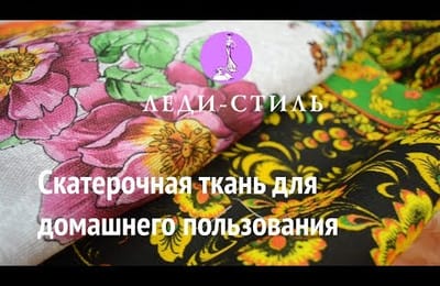 Скатерочная ткань для домашнего пользования обзор