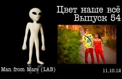 Цвет наше всё... Выпуск 54... Man from MARS (LAB5)