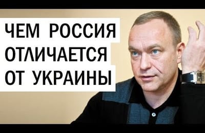 Чем Россия отличается от Украины