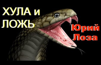 Ответ Юрия Лозы врунам в белых халатах