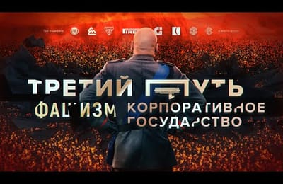 Итальянский фашизм и его точная копия на просторах СНГ