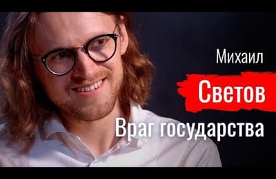Что такое либертарианство. Интервью с Михаилом Световым