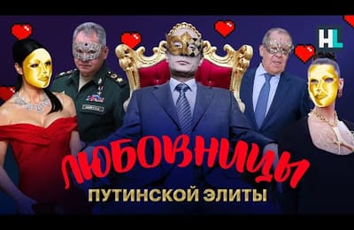 Любовницы путинской элиты