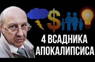 Андрей Фурсов - Начинается крупнейший кризис в истории человечества